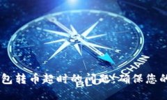  如何解决imToken钱包转币超