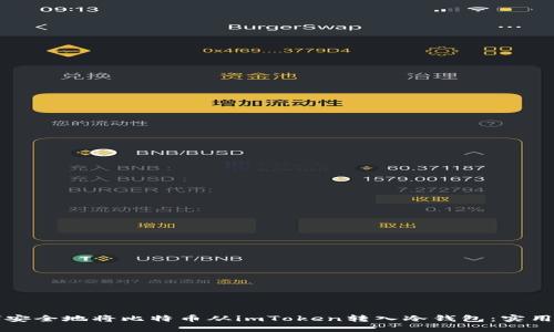 如何安全地将比特币从imToken转入冷钱包：实用指南