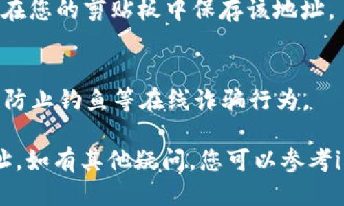 要查看您的imToken钱包地址，您可以按照以下步骤操作：

### 第1步：打开imToken应用
首先，确保您已经在您的手机上安装并打开了imToken应用。如果您还没有安装，可以前往应用商店下载并安装。

### 第2步：选择钱包
在应用首页，您将看到您已经创建的不同钱包。如果您只有一个钱包，直接点击进入即可。如果您有多个钱包，请选择您想查看地址的钱包。

### 第3步：查看地址
进入钱包后，您会在界面上看到您的余额信息以及其他相关功能。在这个界面上，通常会有一个“地址”或“收款”按钮。点击此按钮，系统将展示您的钱包地址。

### 第4步：复制地址
如果您需要分享您的钱包地址，可以直接点击“复制”按钮，这将在您的剪贴板中保存该地址。

### 第5步：注意安全
在分享您的钱包地址时，请确保您向正确的人分享，并且要注意防止钓鱼等在线诈骗行为。

通过以上步骤，您应该能轻松找到和使用您的imToken钱包地址。如有其他疑问，您可以参考imToken的官方文档或寻求社区支持。