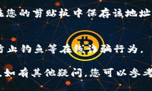 要查看您的imToken钱包地址，您可以按照以下步骤操作：

### 第1步：打开imToken应用
首先，确保您已经在您的手机上安装并打开了imToken应用。如果您还没有安装，可以前往应用商店下载并安装。

### 第2步：选择钱包
在应用首页，您将看到您已经创建的不同钱包。如果您只有一个钱包，直接点击进入即可。如果您有多个钱包，请选择您想查看地址的钱包。

### 第3步：查看地址
进入钱包后，您会在界面上看到您的余额信息以及其他相关功能。在这个界面上，通常会有一个“地址”或“收款”按钮。点击此按钮，系统将展示您的钱包地址。

### 第4步：复制地址
如果您需要分享您的钱包地址，可以直接点击“复制”按钮，这将在您的剪贴板中保存该地址。

### 第5步：注意安全
在分享您的钱包地址时，请确保您向正确的人分享，并且要注意防止钓鱼等在线诈骗行为。

通过以上步骤，您应该能轻松找到和使用您的imToken钱包地址。如有其他疑问，您可以参考imToken的官方文档或寻求社区支持。