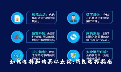 如何选择和购买以太坊：钱包选择指南