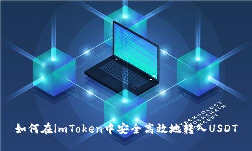 如何在imToken中安全高效地转入USDT