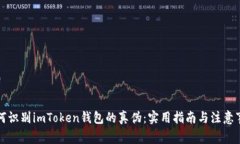 如何识别imToken钱包的真伪