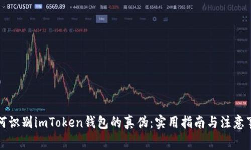 如何识别imToken钱包的真伪：实用指南与注意事项