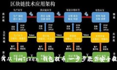 如何从 imToken 钱包提币：