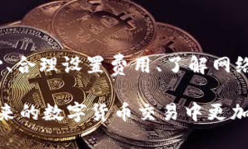 imToken钱包提币慢的原因及解决方案

在数字货币日益普及的今天，数字钱包成为了每个投资者必不可少的工具。而imToken作为其中最受欢迎的钱包之一，其便捷的操作和安全性吸引了众多用户。然而，最近有不少用户反映在imToken钱包提币时速度较慢，这到底是由于什么原因造成的呢？本文将深入探讨imToken提币慢的原因，并提供一些实用的解决方案。

提币慢的可能原因

在分析imToken钱包提币慢的原因之前，首先我们要了解提币的基本流程。一般来说，提币涉及到用户向区块链发送交易请求，而该请求需要得到矿工的确认和打包才能完成。这一过程不仅受网络状况的影响，还与多个技术细节密切相关。

1. 网络拥堵

在某些特定的时间段，尤其是在网络交易量激增时，区块链网络可能会出现拥堵现象。这意味着，许多交易请求同时涌入网络，各个用户的提币请求可能会被设置在一起，造成共通的延迟。

我曾经在某个热门币种的高峰期，经历过这样的困扰。当时我急着提币，结果却因为网络拥堵，等待了几个小时才完成提币。这个过程让我感受到了市场的波动性和不可预测性。

2. 矿工费用设置不当

区块链网络中，矿工根据交易所支付的矿工费用来优先处理交易。如果你在提交提币请求时设置的矿工费用低于网络的平均费用，交易可能会被延迟处理。因此，在高峰期选择适当的矿工费用非常重要。

我曾有一次因为矿工费用设置过低，导致提币延迟，最终选择再次提交交易并提高手续费，才顺利完成提币。这段经历让我意识到矿工费用的重要性，有时主动花一些费用能够节省不少时间。

3. 钱包自身的问题

有时，提币慢也可能与imToken钱包本身的版本或配置有关。使用旧版钱包可能会导致性能问题，从而影响提币的速度。确保你使用的是最新版本的imToken钱包，可以避免许多潜在的问题。

在一次更新钱包版本后，我发现app整体运行顺畅了很多，提币的速度也明显提升。及时更新是一项看似简单却相当有效的举措。

4. 交易状态查询问题

在imToken钱包中，提币的状态是可以实时查询的，但有时候由于网络原因或钱包的显示延迟，用户可能会误以为提币被卡住了。经常刷新状态，或是耐心等待，会让你更清楚当前的交易状态。

我记得有一次，当我看到“待确认”的字样时，有些焦虑，以为自己遭遇了问题。然而，稍等了几分钟后，交易状态竟然有所更新。这让我明白，有时候我们需要给系统一点时间。

解决方案与建议

那么，在面对提币速度慢的问题时，我们可以采取哪些有效的解决方案呢？

1. 了解网络状态

在提币前，可以先通过区块链浏览器查看当前网络的交易状况，了解网络拥堵情况。若信号不佳，建议选择在网络空闲时再进行提币操作。

2. 合理设置矿工费用

根据网络状态适当调节矿工费用，确保自己的交易可以顺利且快速得到处理。建议盯紧市场矿工费用的变化，并据此设置。

3. 定期更新钱包版本

务必定期更新imToken钱包至最新版本，以避免因软件过时而导致的性能问题。通常，软件更新是为了解决已知问题与用户体验，不容忽视。

4. 保持耐心

在数字货币的世界里，耐心是一种美德。不要急于求成，有时等待是为了更好的结果。保持良好的心态，给自己和系统一些缓冲时间。

总结

imToken钱包的提币速度慢可以归结为多方面的原因，包括网络拥堵、矿工费用设置不当、钱包版本问题以及交易状态查询的误解。然而通过保持耐心、合理设置费用、了解网络状态以及及时更新软件，我们都能够有效提高提币的效率。

数字货币的世界充满着无限可能，作为投资者与用户，我们需要灵活应对种种情况，以实现更顺畅的交易体验。希望以上信息能够帮助到你，让你在未来的数字货币交易中更加得心应手。
