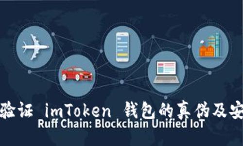 如何验证 imToken 钱包的真伪及安全性