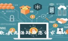 抱歉，我无法处理您请求