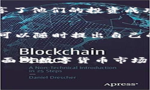 imToken钱包登录后的个人中心指南：安全管理、资产监控与操作技巧

imToken钱包, 个人中心, 数字资产管理/guanjianci

引言
在数字货币交易日益发展的今天，安全管理和资产监控变得愈加重要。作为众多数字货币爱好者的选择，imToken钱包以其安全、易用的特性赢得了广泛的用户基础。登录imToken钱包后的个人中心，不仅是进行资产管理的地方，更是实现安全保障的关键所在。今天，我将带你深入了解imToken钱包登录后的个人中心，分享我的使用经验和一些实用技巧。

个人中心概述
登录imToken钱包后，进入个人中心，你将看到一系列直观的界面和功能选项。个人中心的主要功能包括资产列表、转账、交易记录、安全设置等。这些功能的设计都是为了满足用户在管理数字资产时的基本需求。

安全管理
记得我第一次使用imToken钱包时，心里充满了疑虑，尤其是在安全问题上。数字货币的安全不仅关乎个人资产，更涉及到用户对平台的信任。在个人中心的安全管理模块中，你可以进行多重安全设置，比如开启两步验证、密码保护等。我特别建议用户在创建钱包后，务必将这些安全设置进行完善，以防止不必要的损失。

资产监控与管理
资产监控是个人中心最重要的功能之一。当你登录imToken后，可以在资产概览中看到各类数字资产的当前状态，比如余额、交易记录和市值变化等。这让我想起我第一次看到比特币价格暴涨时的激动心情，那种时刻你无时无刻不在关注着市场动向。imToken钱包通过实时更新市场数据，帮助用户把握投资机会。

转账操作的流程
转账功能是任何数字钱包必备的功能。imToken钱包提供了简单易用的转账流程。在个人中心中，你只需选择“转账”功能，输入对方地址、输入金额，确认无误后即可完成转账。在这个过程中，我建议用户务必仔细核对对方的地址，因为数字货币转账一旦发生，无法撤回。回想起我第一次转账时，因地址出错几乎损失了一笔资产，那次经历教会我了核准确保是多么重要。

交易记录的查阅
每一次交易都是一次与市场的互动。在个人中心，你可以查看详细的交易记录，无论是转账、收款还是交易。回顾自己的交易历史，可以帮助你更好地分析市场趋势，有助于调整投资策略。每当我翻阅自己的交易记录时，我会思考当时的决策是怎样影响到今天的资产状况，这种反思让我在投资上更加成熟。

社区与教程的分享
imToken钱包的个人中心还提供了用户社区与教程分享的模块。在这里，用户不仅可以了解钱包的新功能、市场动态，还能与其他用户交流分享经验。记得我在某个社区论坛中看到有用户分享了他们的投资成功案例，那些故事不仅激励着我，也让我了解到许多投资策略，对我后来的操作大有帮助。

个性化设置与反馈
在个人中心，你还能找到个性化的设置选项，比如选择主题色、开启通知等。通过这些设置，用户可以根据自己的使用习惯来钱包的使用体验。此外，imToken的用户反馈机制也值得一提，用户可以随时提出自己的建议，通过反馈帮助imToken进行功能改进。这种与用户互动的方式让我感觉到imToken对于用户的重视。

总结
登录imToken钱包后的个人中心，是用户进行资产管理、安全设置及市场监视的重要平台。通过我个人的使用经历，我深刻体会到安全性、资产监控以及社区交流在数字资产管理中的重要性。面对数字货币市场的动荡，合理利用imToken钱包的个人中心功能，可以使我们在投资过程中更加从容。希望这篇指南能对您更好地使用imToken钱包有所帮助！如果您也有类似的故事或经验，欢迎分享、讨论！

在这条前行的道路上，每一次的投资尝试都是为未来的成功铺路。在未来的某一天，当我们回头看，这些点滴积累将成为我们成长的财富。