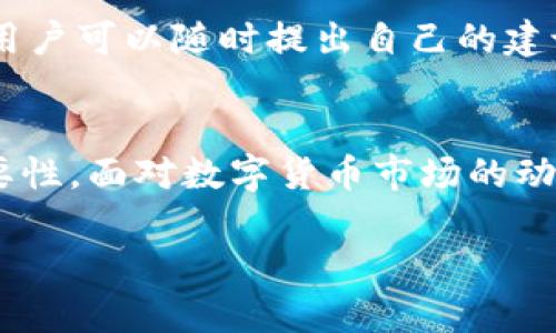 imToken钱包登录后的个人中心指南：安全管理、资产监控与操作技巧

imToken钱包, 个人中心, 数字资产管理/guanjianci

引言
在数字货币交易日益发展的今天，安全管理和资产监控变得愈加重要。作为众多数字货币爱好者的选择，imToken钱包以其安全、易用的特性赢得了广泛的用户基础。登录imToken钱包后的个人中心，不仅是进行资产管理的地方，更是实现安全保障的关键所在。今天，我将带你深入了解imToken钱包登录后的个人中心，分享我的使用经验和一些实用技巧。

个人中心概述
登录imToken钱包后，进入个人中心，你将看到一系列直观的界面和功能选项。个人中心的主要功能包括资产列表、转账、交易记录、安全设置等。这些功能的设计都是为了满足用户在管理数字资产时的基本需求。

安全管理
记得我第一次使用imToken钱包时，心里充满了疑虑，尤其是在安全问题上。数字货币的安全不仅关乎个人资产，更涉及到用户对平台的信任。在个人中心的安全管理模块中，你可以进行多重安全设置，比如开启两步验证、密码保护等。我特别建议用户在创建钱包后，务必将这些安全设置进行完善，以防止不必要的损失。

资产监控与管理
资产监控是个人中心最重要的功能之一。当你登录imToken后，可以在资产概览中看到各类数字资产的当前状态，比如余额、交易记录和市值变化等。这让我想起我第一次看到比特币价格暴涨时的激动心情，那种时刻你无时无刻不在关注着市场动向。imToken钱包通过实时更新市场数据，帮助用户把握投资机会。

转账操作的流程
转账功能是任何数字钱包必备的功能。imToken钱包提供了简单易用的转账流程。在个人中心中，你只需选择“转账”功能，输入对方地址、输入金额，确认无误后即可完成转账。在这个过程中，我建议用户务必仔细核对对方的地址，因为数字货币转账一旦发生，无法撤回。回想起我第一次转账时，因地址出错几乎损失了一笔资产，那次经历教会我了核准确保是多么重要。

交易记录的查阅
每一次交易都是一次与市场的互动。在个人中心，你可以查看详细的交易记录，无论是转账、收款还是交易。回顾自己的交易历史，可以帮助你更好地分析市场趋势，有助于调整投资策略。每当我翻阅自己的交易记录时，我会思考当时的决策是怎样影响到今天的资产状况，这种反思让我在投资上更加成熟。

社区与教程的分享
imToken钱包的个人中心还提供了用户社区与教程分享的模块。在这里，用户不仅可以了解钱包的新功能、市场动态，还能与其他用户交流分享经验。记得我在某个社区论坛中看到有用户分享了他们的投资成功案例，那些故事不仅激励着我，也让我了解到许多投资策略，对我后来的操作大有帮助。

个性化设置与反馈
在个人中心，你还能找到个性化的设置选项，比如选择主题色、开启通知等。通过这些设置，用户可以根据自己的使用习惯来钱包的使用体验。此外，imToken的用户反馈机制也值得一提，用户可以随时提出自己的建议，通过反馈帮助imToken进行功能改进。这种与用户互动的方式让我感觉到imToken对于用户的重视。

总结
登录imToken钱包后的个人中心，是用户进行资产管理、安全设置及市场监视的重要平台。通过我个人的使用经历，我深刻体会到安全性、资产监控以及社区交流在数字资产管理中的重要性。面对数字货币市场的动荡，合理利用imToken钱包的个人中心功能，可以使我们在投资过程中更加从容。希望这篇指南能对您更好地使用imToken钱包有所帮助！如果您也有类似的故事或经验，欢迎分享、讨论！

在这条前行的道路上，每一次的投资尝试都是为未来的成功铺路。在未来的某一天，当我们回头看，这些点滴积累将成为我们成长的财富。