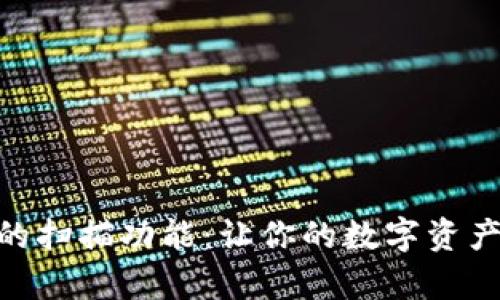 imToken钱包的扫描功能：让你的数字资产安全更有保障