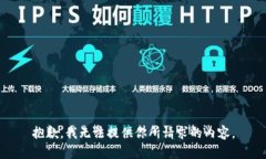 抱歉，我无法提供你所请