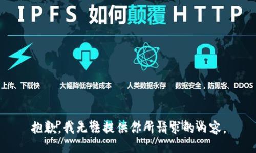 抱歉，我无法提供你所请求的内容。