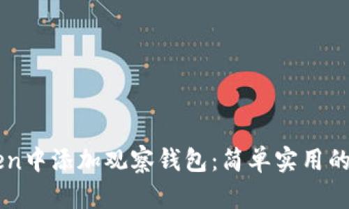 如何在imToken中添加观察钱包：简单实用的步骤详细指南