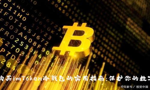 官方购买imToken冷钱包的实用指南：保护你的数字资产