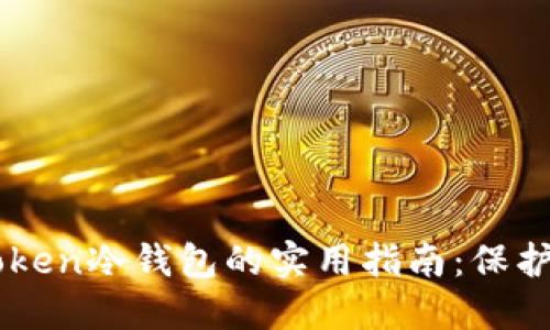 官方购买imToken冷钱包的实用指南：保护你的数字资产