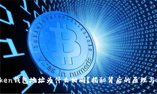  imToken钱包地址为什么相同？揭秘背后的原理与安全性