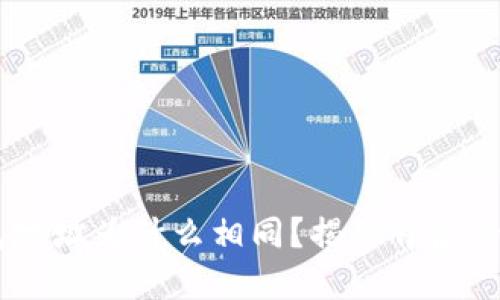  imToken钱包地址为什么相同？揭秘背后的原理与安全性