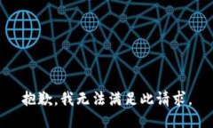 抱歉，我无法满足此请求