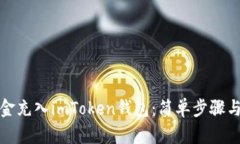 如何将现金充入imToken钱包