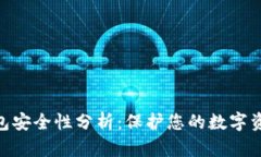 imToken冷钱包安全性分析：