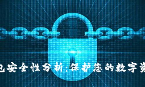 imToken冷钱包安全性分析：保护您的数字资产的最佳选择