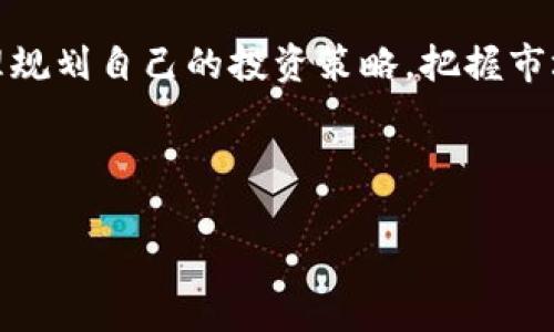 imToken钱包的功能解析：你可以在这里卖币吗？

imToken，作为一款备受欢迎的数字钱包应用，最初是为了存储、管理和转账以太坊及其代币而设计的。然而，随着加密货币市场的发展和用户需求的变化，imToken也不断进行功能升级和。那么，作为一个用户，你可能想知道imToken钱包是否支持卖币的功能。这是一个值得探讨的问题。

imToken的钱包功能概述

imToken提供了一系列功能，旨在帮助用户更加便捷地管理自己的数字资产。除了基本的存储和转账功能，imToken还配备了去中心化交易所（DEX）、资产管理以及对多种区块链的支持等功能。这样一来，用户就可以在钱包内直接进行交易，而无需将资产转移到其他平台。

imToken钱包中的兑换功能

虽然imToken钱包本身并不直接提供“卖币”的功能，但其内置的兑换功能却可以让用户在钱包内完成代币之间的转换。这意味着，如果你拥有某种代币（比如以太坊ETH），你可以通过imToken将其转换为其他代币（也许是ERC-20代币），而无需将这些资产转至其他交易所进行出售。

例如，我曾经有一段时间想将我的以太坊转换成USDT（Tether）。我通过imToken的兑换功能，只需几个简单的步骤就能完成。这个过程不仅快捷，还让我感受到在数字资产管理上的便捷和安全。

如何在imToken上进行代币兑换

在imToken上进行代币兑换其实相当简单。你只需按照以下几个步骤操作：

ol
    li打开imToken应用，登陆你的账户。/li
    li在主界面找到“兑换”或“交易”功能。/li
    li选择你要出售的代币和想要购买的代币。/li
    li确认兑换金额，以及相关的手续费。/li
    li点击确认，完成交易。/li
/ol

记得，在完成交易前务必核对好信息，避免因为操作失误而造成损失。我曾经在第一次操作时，因为紧张没有仔细确认金额，结果多扣了一些费用。不过，经验总是最好的老师，让我在后续的交易中更加谨慎。

使用imToken钱包的优势

使用imToken钱包的最大优势在于安全性与私密性。作为去中心化的钱包，用户的私钥完全由用户自己管理，平台并不会储存用户的资产。这种设计不仅最大化了用户对个人资产的控制权，也降低了因平台泄露而造成损失的风险。

此外，imToken支持多种区块链资产的管理，这为资产配置的多样化提供了便利。无论你的投资组合中有多少种代币，你都可以在一个应用中进行管理，省去了记账和跟踪不同钱包的麻烦。

个人经验分享：小心交易中的风险

在我的加密货币投资生涯中，虽然imToken给我带来了很多便利，但也没有让我失去对风险的警惕。有一次，我在使用imToken进行代币兑换时，由于市场波动较大，兑换的价格瞬间发生了变化，结果导致交易损失了一些资金。

这让我意识到，尽管新兴技术和工具能给我们带来便利，但在参与加密货币交易时，保持警惕和足够的市场敏感度依然是至关重要的。在每一次交易前，我都会花时间查看市场动态，确保不因冲动而做出决策。

imToken与其他交易所的比较

很多人可能习惯通过中心化的交易所来进行卖币交易，比如币安（Binance）或火币（Huobi）。相比之下，imToken所采用的去中心化模式虽然有其优势，但也面临一些限制。

例如，在中心化交易所上，用户通常可以享受到更高的流动性和更多的交易对选择，而imToken则可能在这方面显得略微不足。此外，中心化交易所提供的订单撮合系统也可以确保交易更加高效、便捷。

但我个人更倾向于使用imToken，因为它让我能够直接掌控自己的资产，减少对第三方的依赖。作为一个有着较强隐私保护意识的人，我倾向于选择那些更能保护个人信息和资产安全的方式，而imToken刚好契合了我的需求。

总结：imToken钱包的卖币体验

总的来说，尽管imToken钱包本身并不直接提供“卖币”的功能，但通过其兑换功能，用户可以相对方便地进行代币之间的转换。在使用imToken的过程中，我体验到了数字资产管理的便捷和安全，同时也深刻意识到风险管理的重要性。

加密货币的世界充满了机遇与挑战。无论是选择中心化交易所还是去中心化钱包，关键在于找到最适合自己的工具和方法，合理规划自己的投资策略，把握市场脉动。同时，保持警惕和持续学习，将帮助我们在这个变幻莫测的市场中立于不败之地。

imToken, 卖币, 数字钱包/guanjianci

imToken钱包：便捷的数字资产管理，探索代币兑换的无限可能