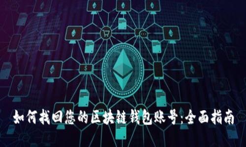 如何找回您的区块链钱包账号:全面指南