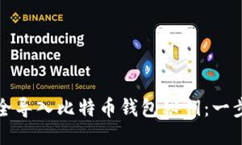 如何安全导入比特币钱包秘钥:一步步指南