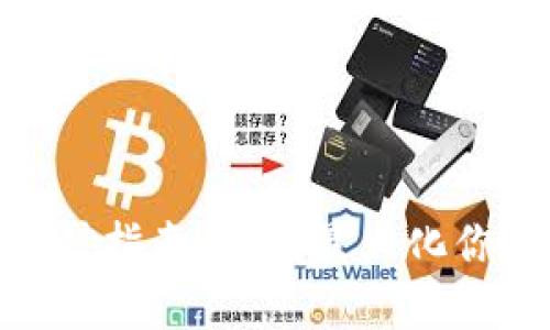 imToken钱包挖矿指南：如何最大化你的数字资产收益