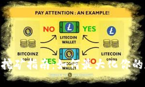imToken钱包挖矿指南：如何最大化你的数字资产收益