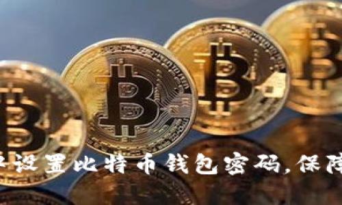 如何在Linux中设置比特币钱包密码,保障数字资产安全