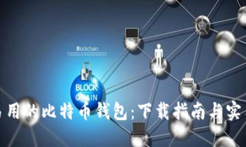 安全易用的比特币钱包:下载指南与实用技巧