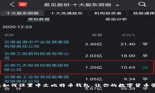 简易教程：如何设置中文比特币钱包，让你的数字货币管理更轻松