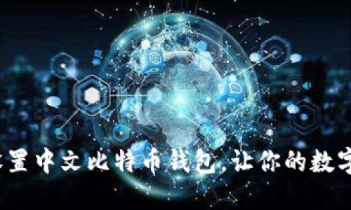 简易教程：如何设置中文比特币钱包，让你的数字货币管理更轻松