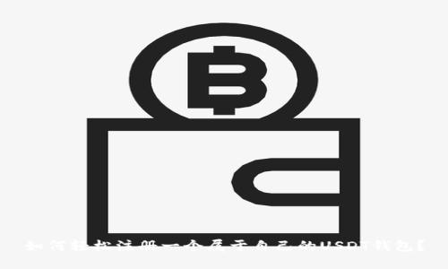 如何轻松注册一个属于自己的USDT钱包?