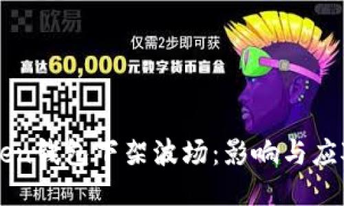 imToken钱包下架波场：影响与应对策略