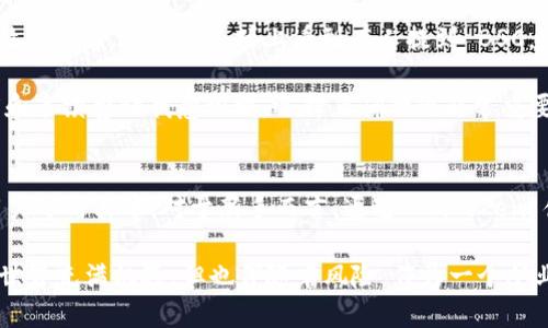 ImToken 钱包是一个支持多种区块链资产管理的数字钱包，确实支持 Binance Smart Chain（BSC）链。BSC 是一个快速且低成本的区块链，专为去中心化应用和智能合约设计。使用 ImToken 钱包，你可以方便地管理和交易 BSC 上的各种资产。

以下是关于 ImToken 钱包及其支持 BSC 链的一些详细信息：

ImToken 钱包概述
ImToken 是一款广受欢迎的数字钱包，用户不仅可以存储和管理多种加密货币，还可以参与去中心化金融（DeFi）应用。其界面友好，适合新手和资深用户使用。ImToken 的安全性也得到了广泛的认可，通过私钥的本地存储和多重签名等技术，确保用户资产的安全。

BSC 链的优势
Binance Smart Chain 的出现为用户提供了更快的交易确认时间和更低的交易手续费。作为一条兼容以太坊的链，BSC 允许用户轻松迁移他们的以太坊资产和去中心化应用。对于用户而言，在 ImToken 中使用 BSC 可以获得更好的交易体验，尤其是在进行 DeFi 投资时。

如何在 ImToken 中使用 BSC
在 ImToken 钱包中使用 BSC 非常简单。用户只需添加 BSC 网络，并通过钱包创建或导入支持的数字资产。以下是具体步骤：
ul
    li打开 ImToken 钱包，点击“设置”选项。/li
    li选择“网络管理”，然后点击“添加新网络”。/li
    li输入 BSC 的相关参数，包括网络名称、RPC URL、链 ID 和符号。/li
    li保存设置后，用户就可以开始在 BSC 上操作了。/li
/ul

如何管理 BSC 上的资产
在添加 BSC 网络后，用户可以通过 ImToken 管理在 BSC 上的资产。用户可以转账、交换以及参与 BSC 上的 DeFi 项目。对于初学者，我建议尝试一些知名的去中心化交易所（DEX），如 PancakeSwap，这些平台提供了简单易用的界面和丰富的流动性。

我的经验和感受
作为一个区块链爱好者，我最初也是通过 ImToken 进入 crypto 世界的。那时候我对各种链的功能和优势并不是特别了解，偶尔在论坛上看到有人提到 BSC。于是，我开始研究这条链及其在 DeFi 领域的应用。

当我第一次在 ImToken 上完成一笔 BSC 的交易时，那种体验是无与伦比的。与以太坊网络相比，BSC 的交易速度和手续费让我意识到，选择正确的链非常重要。这个过程让我体会到了 DeFi 的魅力，也激励我不断探索新的投资机会。

总结
ImToken 钱包支持 BSC 链，使用户能够更方便地进行数字资产管理和交易。BSC 的高效性和低成本吸引了大量用户参与其中。对于新手而言，通过 ImToken 使用 BSC 是一个非常理想的选择，让他们可以轻松进入加密货币的世界。

最后，希望大家在使用数字钱包以及参与 DeFi 时，都能够保持谨慎，理性投资，切勿盲目跟风。区块链和加密货币的世界充满机遇，但也伴随着风险。作为一个从业者，我的建议是多学习，保持独立思考。祝大家好运！