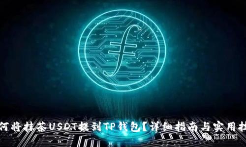 如何将抹茶USDT提到TP钱包?详细指南与实用技巧