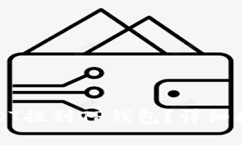 如何将抹茶USDT提到TP钱包?详细指南与实用技巧