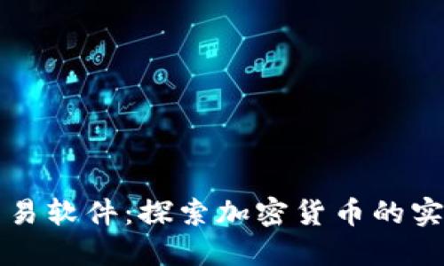早期比特币钱包交易软件:探索加密货币的实用价值与发展历史
