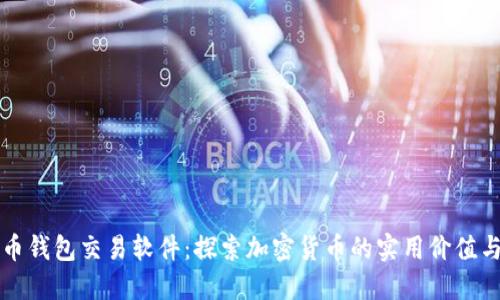 早期比特币钱包交易软件:探索加密货币的实用价值与发展历史