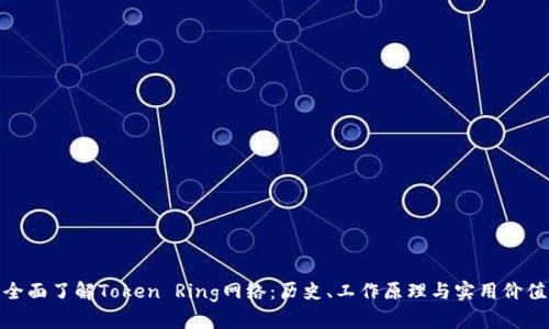 全面了解Token Ring网络:历史、工作原理与实用价值