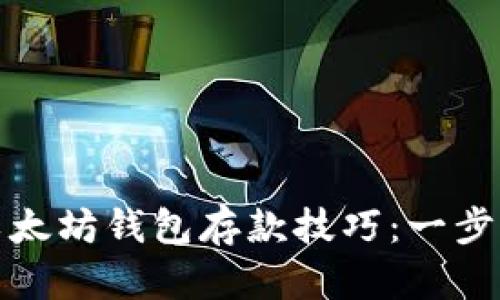 轻松掌握以太坊钱包存款技巧:一步步视频教程