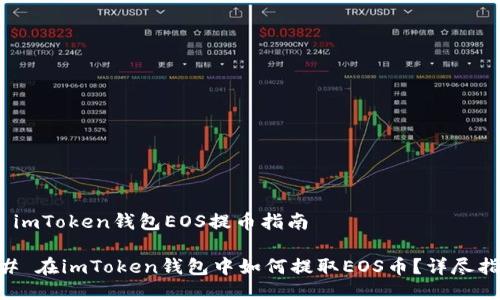 # imToken钱包EOS提币指南
## 在imToken钱包中如何提取EOS币?详尽指南