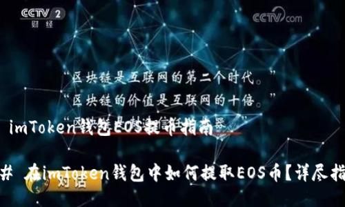 # imToken钱包EOS提币指南
## 在imToken钱包中如何提取EOS币?详尽指南