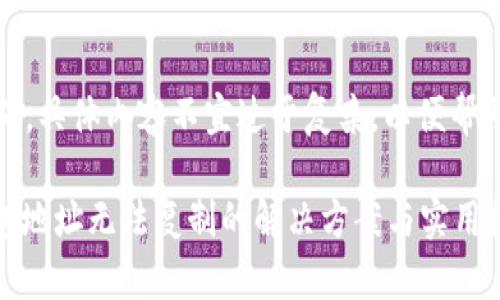 措辞应该简洁且明确，具体内容不宜过于复杂，以便帮助您更好地获取信息

### imToken钱包地址无法复制的解决方案与实用技巧