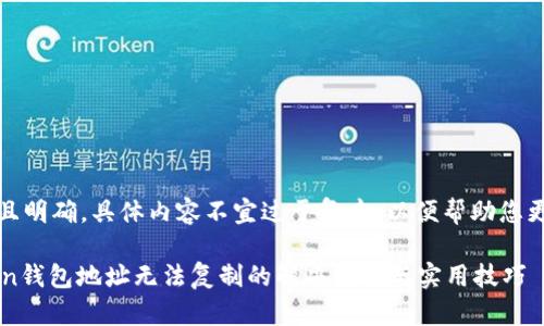 措辞应该简洁且明确，具体内容不宜过于复杂，以便帮助您更好地获取信息

### imToken钱包地址无法复制的解决方案与实用技巧