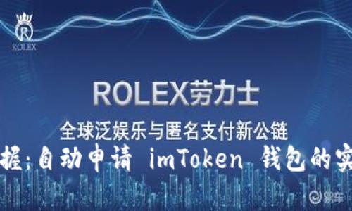 轻松掌握:自动申请 imToken 钱包的实用指南
