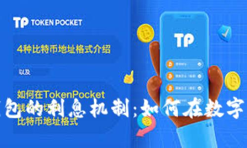 探索ImToken钱包的利息机制：如何在数字资产中增加财富